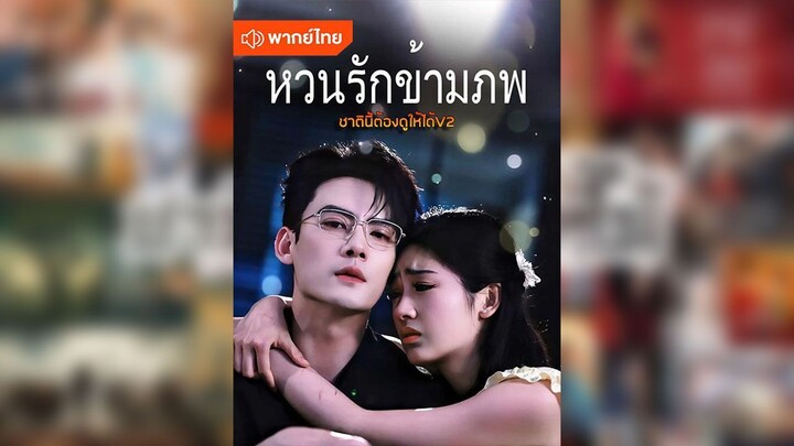 หวนรักข้ามภพ (พากย์ไทยเต็มเรื่อง)