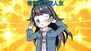 男身女相的我，室友竟要我穿女装？（第11集）