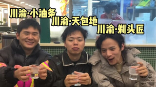 Saya umumkan bahwa empat pria tampan dari Sichuan dan Chongqing hari ini telah bersatu kembali!