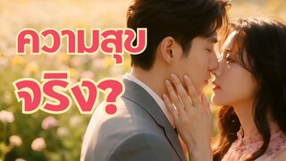 ฝันรัก เขาหรือเธอ ตอนเดียวจบ