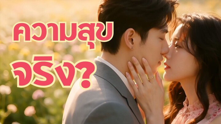 ฝันรัก เขาหรือเธอ ตอนเดียวจบ