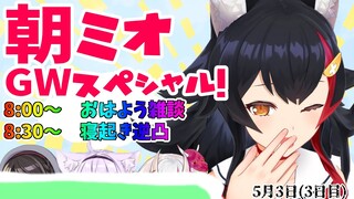 【 #朝ミオ 】朝ミオGWスペシャル！！！寝起き逆凸もあるよ３日目