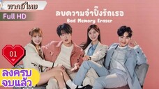 แบด เมมโมรี่ อีเรเซอร์  Ep01  HD1080P พากย์ไทย [2024]