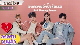 แบด เมมโมรี่ อีเรเซอร์  Ep01  HD1080P พากย์ไทย [2024]