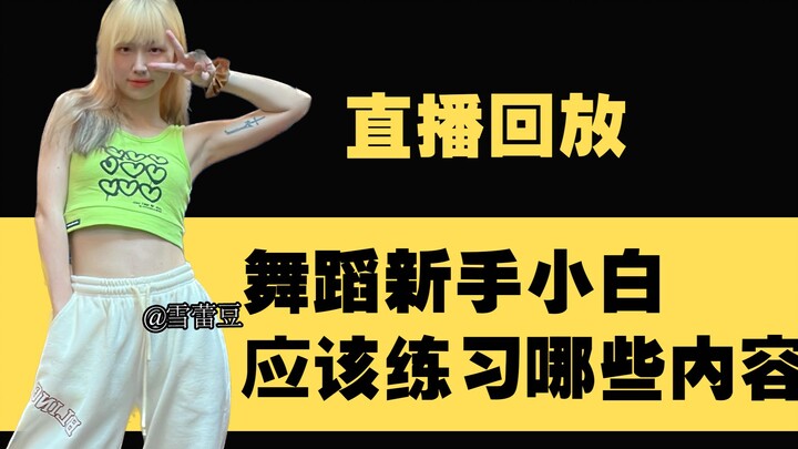 【直播回放】：舞蹈小白基本功要练哪些