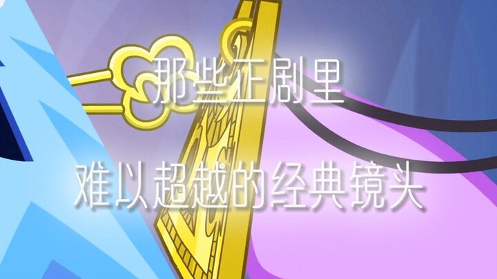 "ฉากคลาสสิกในมายลิตเติ้ลโพนี่ที่ยากจะลืมเลือน"