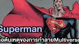 Supermanคือต้นเหตุของการล่มสลายของMultiverse Justice League Sixth Dimension Part 6-Comic World Story