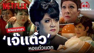 คัดทุกฉาฮาเน้นๆ! 'รวมซีน 'เจ๊แต๋ว' ในหอแต๋วแตกครบ 4 ภาค | PLAYBACK | Netflix