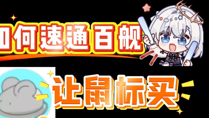 The fastest way to pass 100 ships