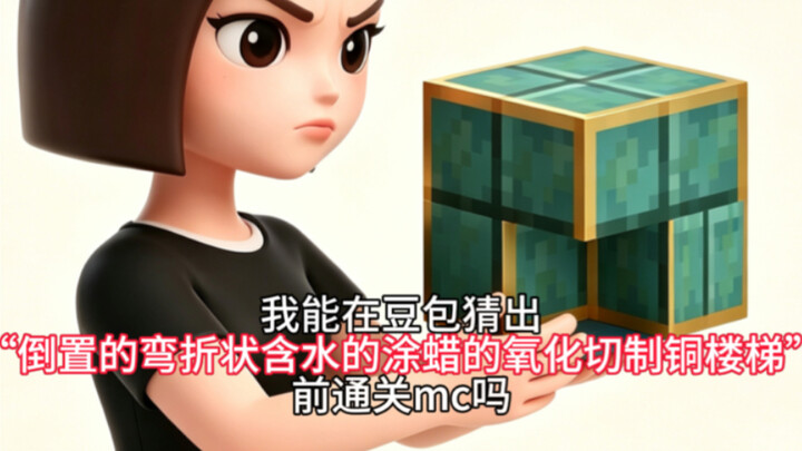 ฉันจะสามารถผ่านด่านมายคราฟได้ก่อนที่ DouBao จะเดาคำว่า “บันไดทองแดงชุบออกซิไดซ์เคลือบแว็กซ์ รูปทรงโค