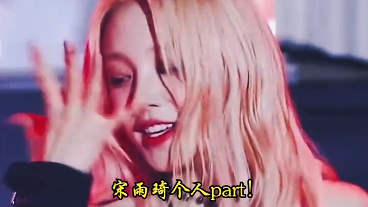 gidle#mybag#Song Yuqi's solo part! My two favorite outfits, #MY LOVE