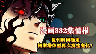 Information about comic 332 has arrived, the resumption time has been confirmed, and Asta's body sha