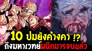 10 ปมยังค้างคา ถึงแม้มหาเวทย์ผนึกมารจบอวสานแล้ว !? - OverReview