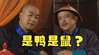 “有齿是鼠 无齿是鸭”