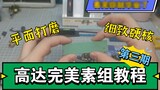 [Hướng dẫn về bộ hoàn hảo của Gundam] Đánh bóng vòi phun ba mặt phẳng. Hướng dẫn Gunpla Hướng dẫn lắ