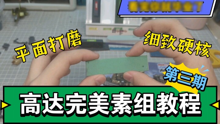 [Gundam Perfect Assembly Tutorial] Polishing of three-plane sprues. Gundam model tutorial Gundam ass