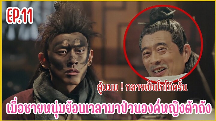 เมื่อชายหนุ่มทะลุมิติมาป่วนองค์หญิงราชวงศ์ถัง |  สปอยซีรีย์ EP.11