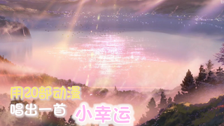 【小幸运填词】用20部动漫，唱出一首恋爱的《小幸运》