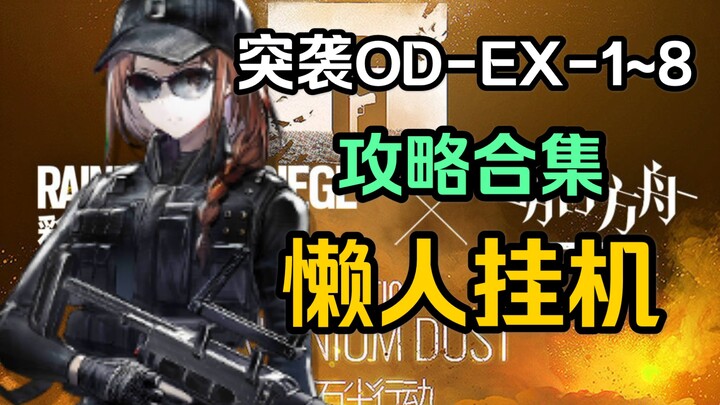 [Lazy Auto-Run] Raid OD-EX-1~8: Easy to Farm, High Tolerance, Clear While You Sleep – Mid-to-High Sp