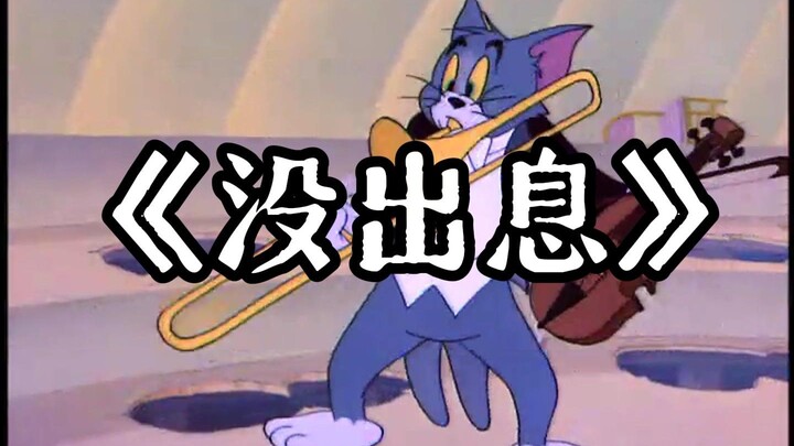 这才是《没出息》原版MV！