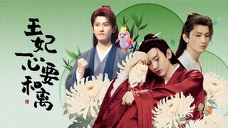 王妃一心要和离第十三集（只对花拥有读心功能焱X没心没肺戏精花）