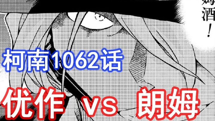 [Jalur Utama Conan | 1062] Rum muncul lagi, pihak merah kalah ronde lagi, Yusaku online, dan pertaru