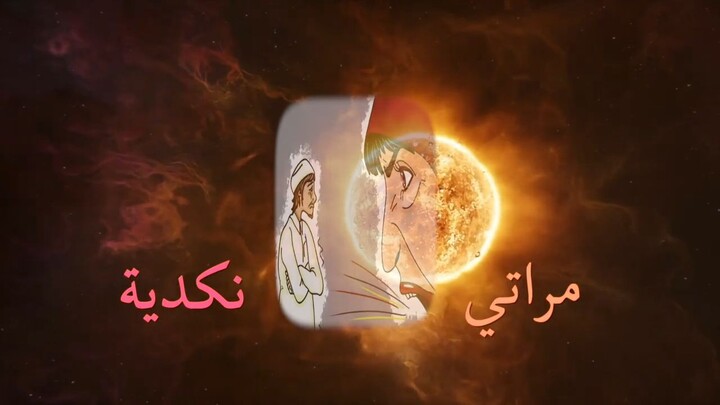 أغنية للرجال فقط ممنوع دخول النساء نكدية