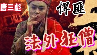 【特效向】悍匪唐三彪②之如虎添翼