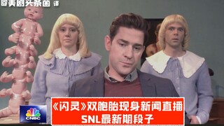 【SNL熟肉】“闪灵”双胞胎现身新闻直播