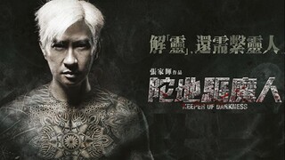陀地驱魔人,Keeper of Darkness (C,ESub) 2015 (Horror/Thriller)