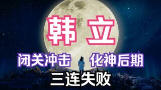 凡人修仙传灵界篇30：韩立从两位夜叉王手中逃出生天，闭关90多年三次冲击化神后期失败；凡人修仙传灵界篇剧情解读