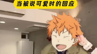 【排球少年】当被说可爱时的反应 但排球少年