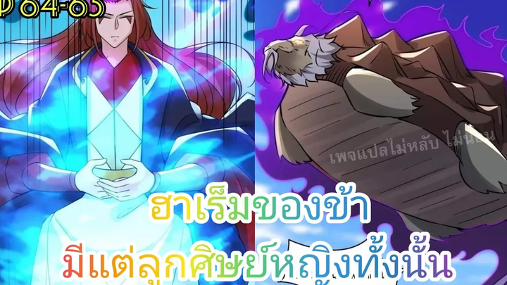 ฮาเร็มของข้ามีแต่ลูกศิษย์หญิงทั้งนั้น ตอนที่64-65