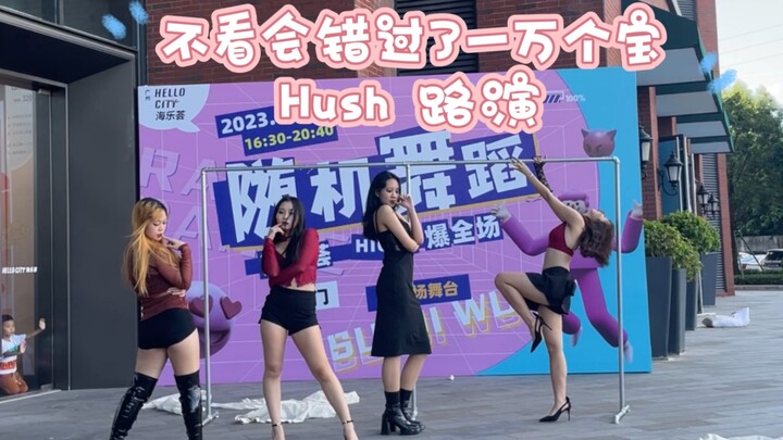 不看会错过了一万个宝！！真的！！｜9.17旷野随机舞蹈｜Hush 路演