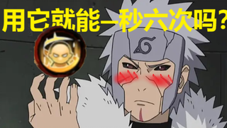 死二代：用了它，我一秒六次