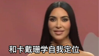 Learning to Position Yourself with Kardashian (original author @allywoo)