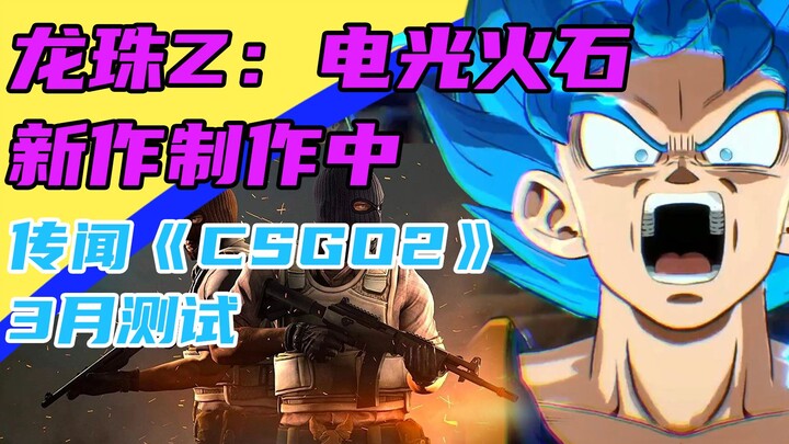 3DM速报：《龙珠Z：电光火石》新作制作中  传闻《CSGO2》3月测试
