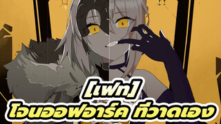 [เฟท]|【ที่วาดเอง/โคโตมิเนะ】ชีวิตของฉันเต็มไปด้วยความฝัน