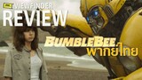 Review Bumblebee " พากย์ไทย "  [ Viewfinder รีวิว : บัมเบิ้ลบี ]