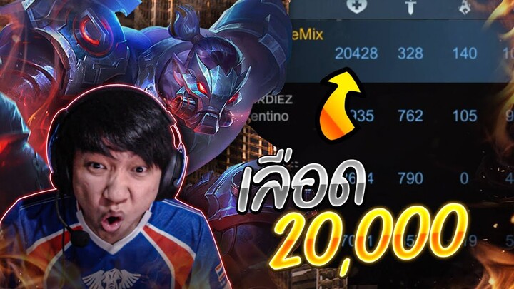 ROV:Skud เลือด 20,000 เอาพี่ให้ลงนะเลือดเยอะขนาดนี้5555