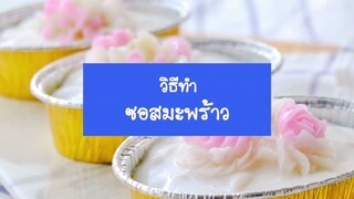 ซอสมะพร้าว ครีมมะพร้าว แต่งเค้ก ครูตุ้ม | ขนมอร่อยโดยครูตุ้ม