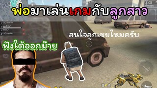 [FreeFire]เมื่อพ่อมาเล่นเกมกับลูกสาว!!!