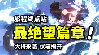 库赞艰难抉择！草帽团分裂危机来临？神秘岛屿隐藏彩蛋！海贼王司法岛篇回顾（1）