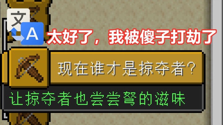 谷歌翻译《我的世界》游戏成就，疯狂自黑！别这样，不至于嗷