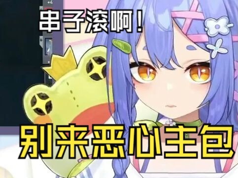 这些串子能不能和那些强碱饭关在一个世界啊！