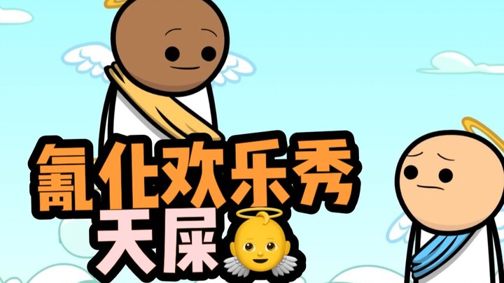 【氰化欢乐秀】天屎👼🏻