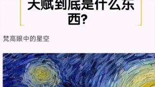 天赋到底是什么东西？