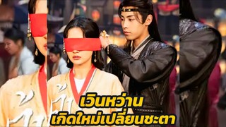 เวินหว่าน เกิดใหม่เปลี่ยนชะตา (พากย์ไทย)