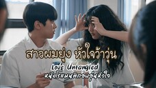 01สาวผมยุ่งหัวใจว้าวุ่น