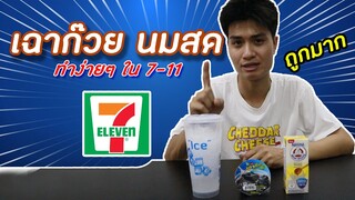 เฉาก๊วยนมสด หาทำได้ง่ายๆใน 7-11 | ครัวคุณนุ๊ก